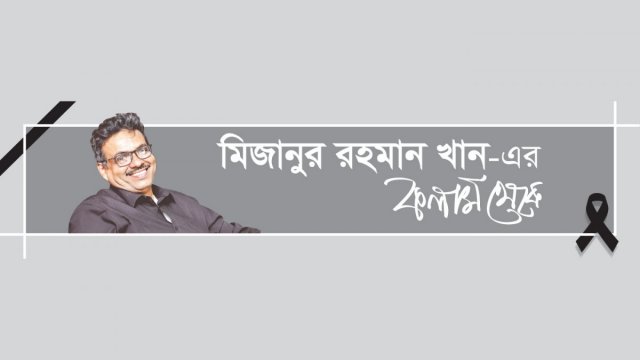 আমার দেশ সম্পাদক মাহমুদুর রহমানের দণ্ড বিশ্লেষণ - দৈনিকশিক্ষা