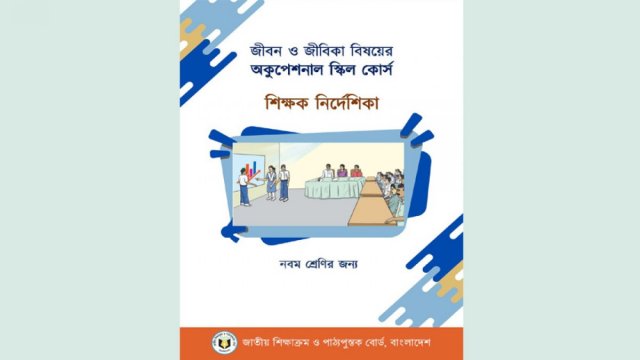 নবম শ্রেণির জীবন-জীবিকা বিষয়ের শিক্ষক নির্দেশিকা প্রকাশ - দৈনিকশিক্ষা