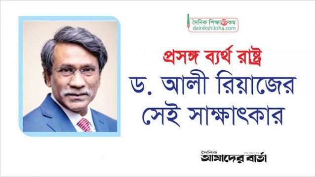 প্রসঙ্গ ব্যর্থ রাষ্ট্র : ড. আলী রিয়াজের সেই সাক্ষাৎকার - দৈনিকশিক্ষা