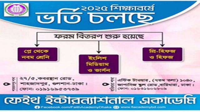 ফেইথ ইন্টারন্যাশনাল একাডেমিতে ভর্তি বিজ্ঞপ্তি