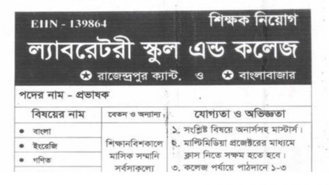 ল্যাবরেটরী স্কুল এন্ড কলেজে নিয়োগ বিজ্ঞপ্তি - দৈনিকশিক্ষা