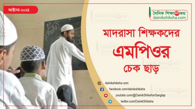 মাদরাসা শিক্ষকদের অক্টোবর মাসের এমপিওর চেক ছাড় - দৈনিকশিক্ষা