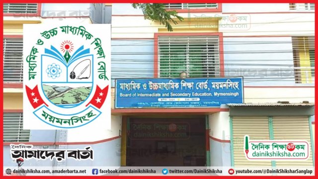 ময়মনসিংহ বোর্ডে পাসের হার ৬৩ দশমিক ২২ শতাংশ - দৈনিকশিক্ষা