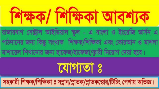 রাজারবাগ সেন্ট্রাল আইডিয়াল স্কুলে নিয়োগ বিজ্ঞপ্তি - দৈনিকশিক্ষা