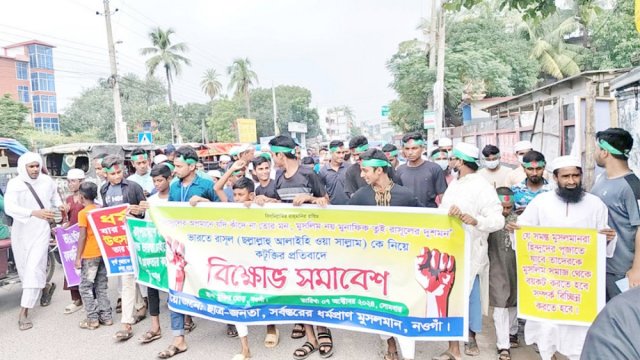 মহানবীকে নিয়ে কটূক্তির প্রতিবাদে নওগাঁয় শিক্ষার্থীদের প্রতিবাদ