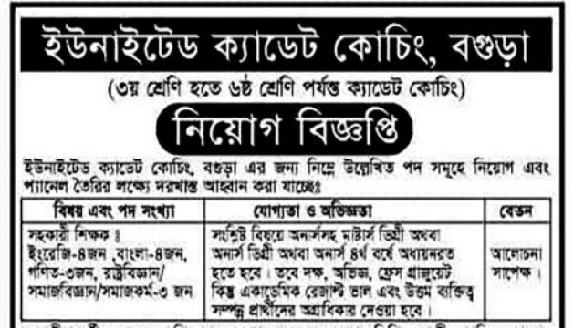 ইউনাইটেড ক্যাডেট কোচিংয়ে নিয়োগ বিজ্ঞপ্তি - দৈনিকশিক্ষা