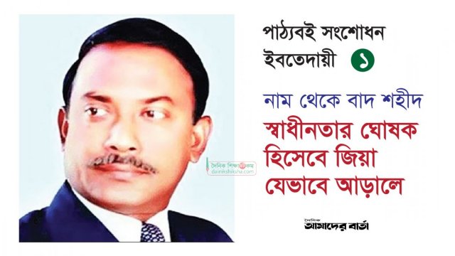 পাঠ্যবইয়ে স্বাধীনতার ঘোষক হিসেবে জিয়া যেভাবে আড়ালে - দৈনিকশিক্ষা