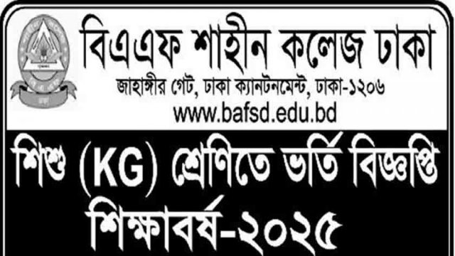 বিএএফ শাহীন কলেজে ভর্তি বিজ্ঞপ্তি - দৈনিকশিক্ষা