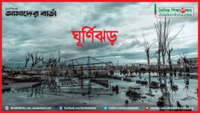 নিম্নচাপে পরিণত হলো সুস্পষ্ট লঘুচাপ, ঘূর্ণিঝড়ে রূপ নিতে পারে - দৈনিকশিক্ষা