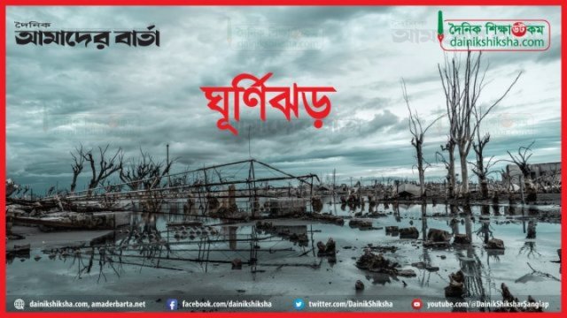 ঘূর্ণিঝড় ডানা আঘাত হানতে পারে বৃহস্পতিবার - দৈনিকশিক্ষা