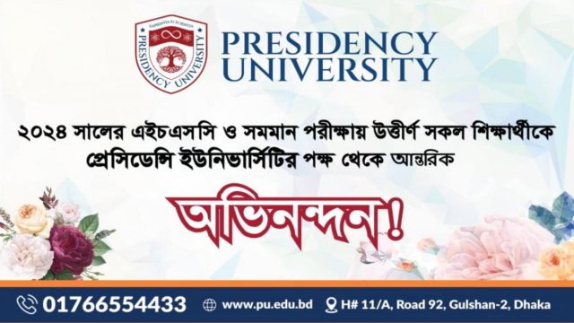 এইচএসসি উত্তীর্ণদের প্রেসিডেন্সি ইউনিভার্সিটির পক্ষ থেকে অভিনন্দন - দৈনিকশিক্ষা