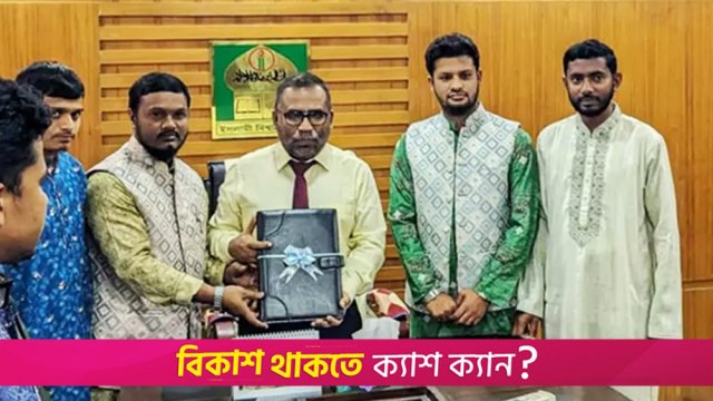 উপাচার্য বরাবর ২৪ দাবি ইবি ছাত্রশিবিরের