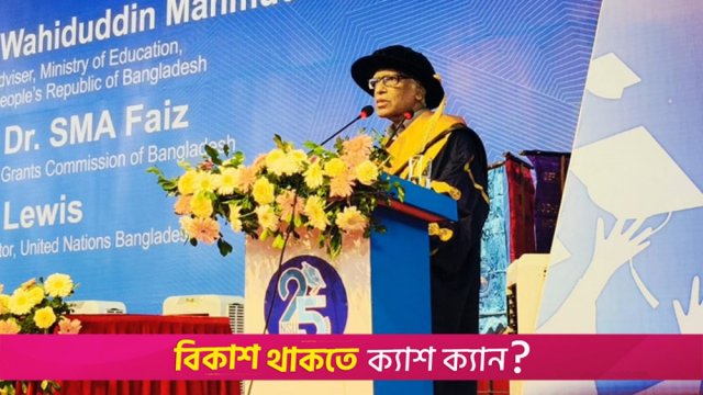 শিক্ষার্থীদের টাকার পেছনে না ছোটার পরামর্শ শিক্ষা উপদেষ্টার