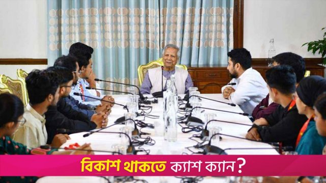 এক বিজয় অর্জন করেছো, আরেক বিজয় আসবে: শিক্ষার্থীদের ড. ইউনূস