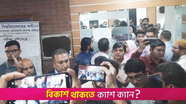 প্রশ্নের জেরে সাংবাদিকদের ওপর চড়াও হলেন ন্যাশনালের শিক্ষার্থী-চিকিৎসকরা