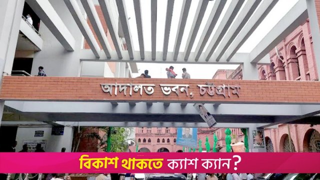 দ্বিতীয় দিনের মতো কর্মবিরতি চলছে চট্টগ্রাম আদালতে