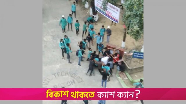 শিক্ষার্থীদের দুপক্ষের সং*ঘর্ষের পর থমথমে চট্টগ্রাম!