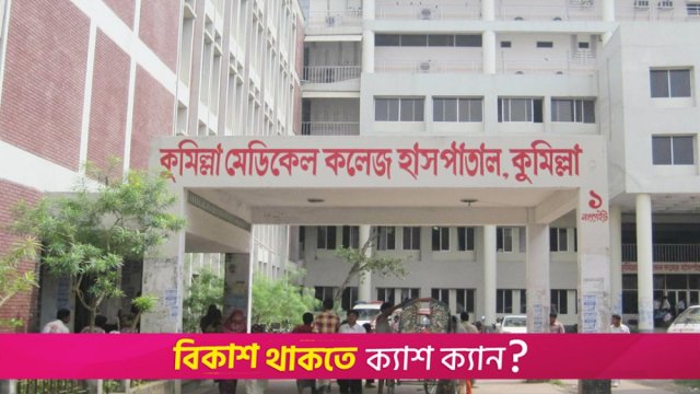 কুমিল্লা মেডিক্যাল কলেজের ১০ ইন্টার্ন চিকিৎসকের শাস্তি