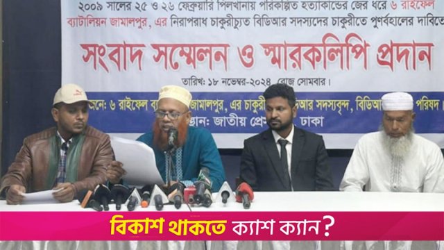 চাকরিতে পুনর্বহালের দাবি চাকরিচ্যুত বিডিআরদের