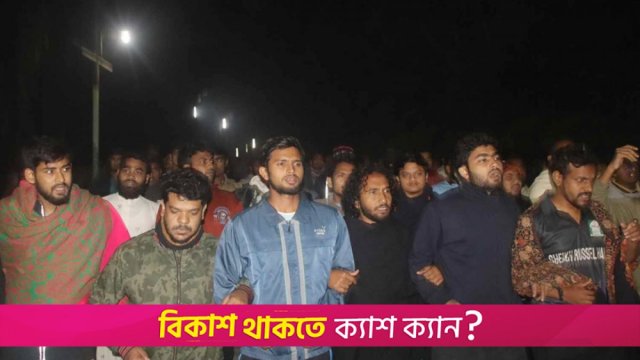 ট্রাকচাপায় হাসনাত-সার্জিসকে হ*ত্যাচেষ্টার প্রতিবাদে ইবিতে বিক্ষোভ