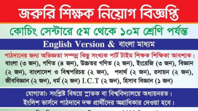 ইআরজিও একাডেমিক এ্যান্ড ক্যাডেট কেয়ারে শিক্ষক নিয়োগ বিজপ্তি