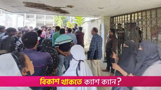 শিক্ষার্থীদের হু*মকি দেয়ার অভিযোগ শিক্ষা কর্মকর্তার বিরুদ্ধে