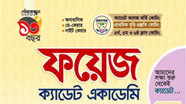 ফয়েজ ক্যাডেট একাডেমিতে ভর্তি চলছে