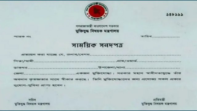 ভুয়া মুক্তিযোদ্ধা সনদে এক ব্যাংকে ১৪৫ জনের চাকরি!