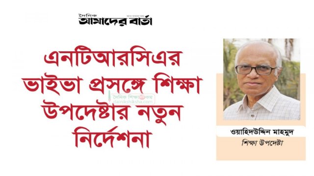 এনটিআরসিএর ভাইভা বিষয়ে শিক্ষা উপদেষ্টার নির্দেশনা - দৈনিকশিক্ষা