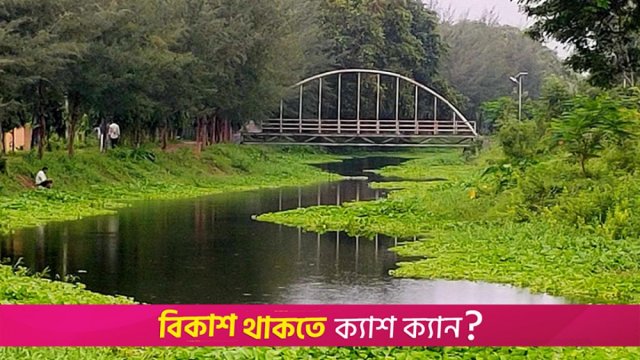 ইবি মফিজ লেকের নাম হবে ‘মীর মুগ্ধ সরোবর’