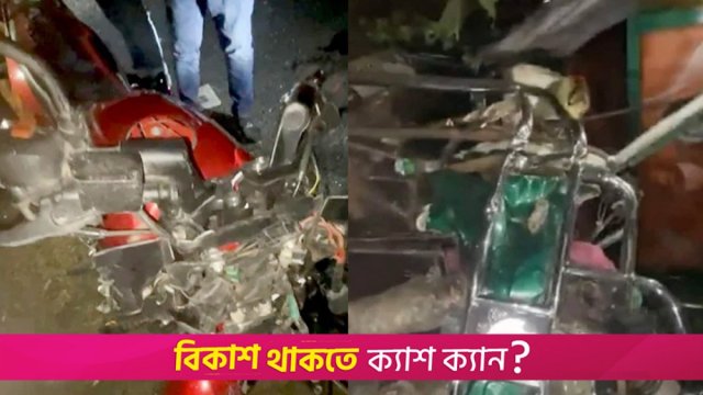 ইজিবাইক-মোটরসাইকেলের সং*ঘর্ষে শিক্ষার্থীসহ নিহ*ত ২