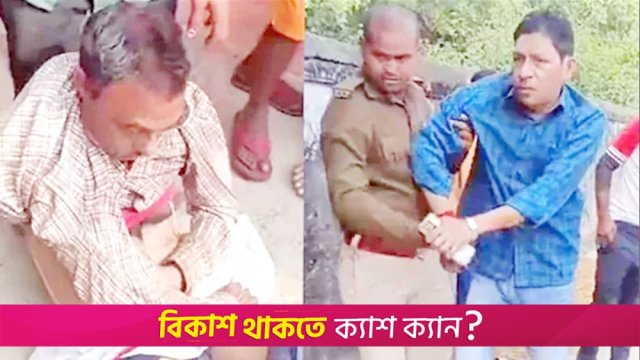 ম*দ খেয়ে স্কুলে শিক্ষকদের মাতলামি, ধরতে আসা পুলিশও ম*দ্যপ!