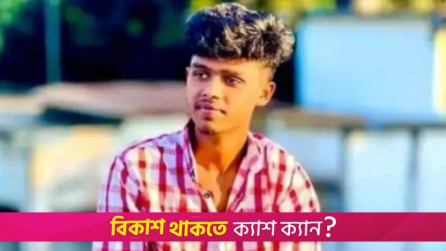 টিকটক করতে গিয়ে প্রাণ হারালো কলেজছাত্র