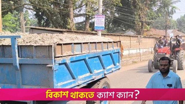 অবৈধভাবে বালু উত্তোলন: ৭ ট্রাক্টর আটকে দিলো শিক্ষার্থীরা