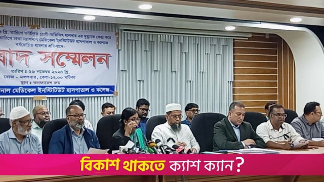 মৃত্যুর দায় হাসপাতালের ওপর দায়ভার চাপানো ভিত্তিহীন, প্রেস ব্রিফিংয়ে কর্তৃপক্ষ