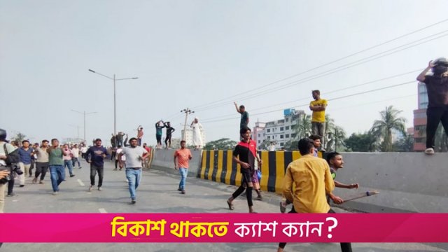 তিন কলেজ শিক্ষার্থীদের সং*ঘর্ষে রণক্ষেত্র যাত্রবাড়ি