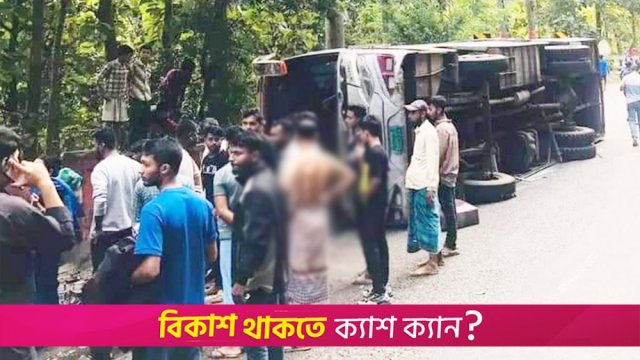 পর্যটকবাহী বাস-অটোরিকশার সং*ঘর্ষ, কলেজছাত্রী নিহ*ত