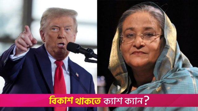 শেখ হাসিনা এখনো বাংলাদেশের প্রধানমন্ত্রী, এ কথা বলেননি ট্রাম্প