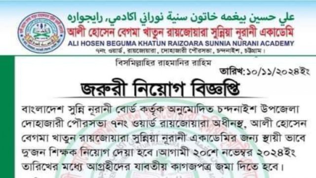 আলী হােসেন বেগমা খাতুন রায়জােয়ারা সুন্নিয়া নূরানী একাডেমিতে নিয়োগ বিজ্ঞপ্তি