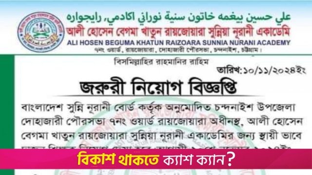 আলী হােসেন বেগমা খাতুন রায়জােয়ারা সুন্নিয়া নূরানী একাডেমিতে নিয়োগ বিজ্ঞপ্তি