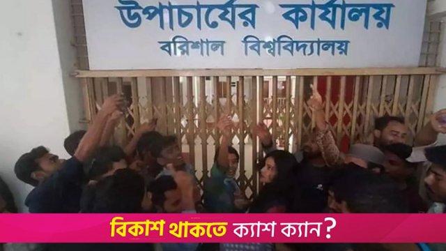 উপাচার্য পদত্যাগের দাবিতে কার্যালয় তালাবদ্ধ করলো ববি শিক্ষার্থীরা