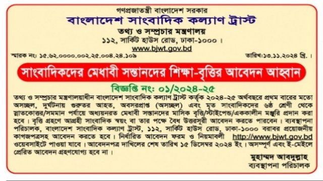 সাংবাদিক সন্তানদের শিক্ষাবৃত্তির জন্য আবেদন আহ্বান