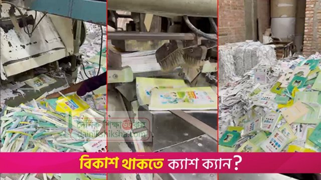 নিম্নমানের কাগজে ছাপার দায়ে অগ্রণী ও কর্ণফুলীর ৫০ হাজার পাঠ্যবই বাতিল