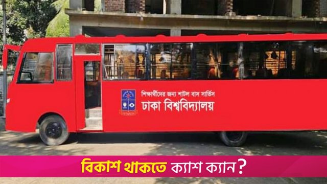 ঢাবি ক্যাম্পাসে প্রথমবারের মতো চালু হচ্ছে শাটল বাস সার্ভিস