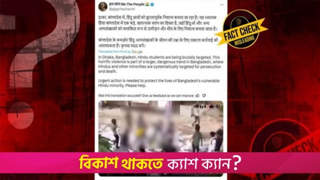 কলেজ শিক্ষার্থীদের সং*ঘর্ষকে ‘হিন্দু ছাত্রদের ওপর আ*ক্রমণ’ বলে প্রচার