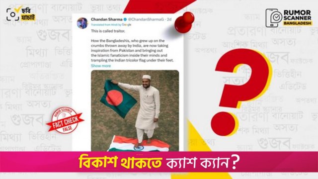 ভারতের পতাকা মাড়ানোর ‘ভাইরাল’ ছবিটি এআই দিয়ে তৈরি: রিউমার স্ক্যানার