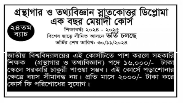 গ্রন্থগার ও তথ্যবিজ্ঞান স্নাতকোত্তর ডিপ্লোমা কোর্সে ভর্তি চলছে