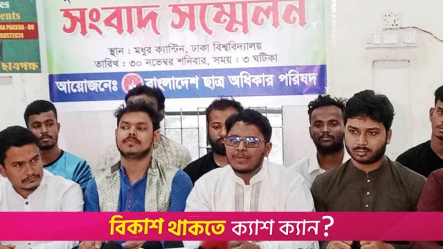 চাকরির আবেদন ফি সহ ৪ দফা দাবি ছাত্র অধিকার পরিষদের