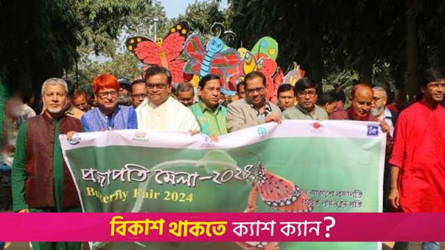 Butterfly fair at JU amid festivity - Dainikshiksha