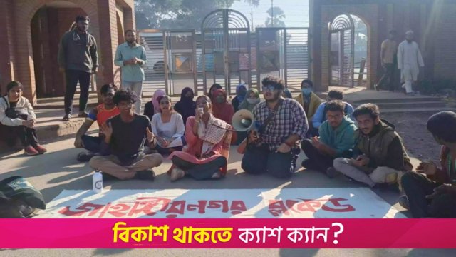 JU students stage blockade over Afsana's death - Dainikshiksha